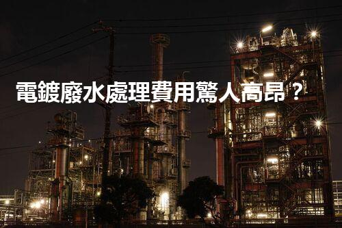 電鍍廢水處理費用驚人高昂？內(nèi)幕揭秘！